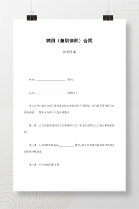 聘用（兼职律师）合同参考样本