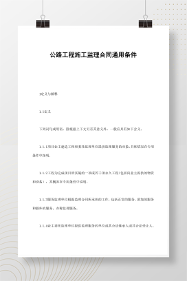 公路工程施工监理合同通用条件