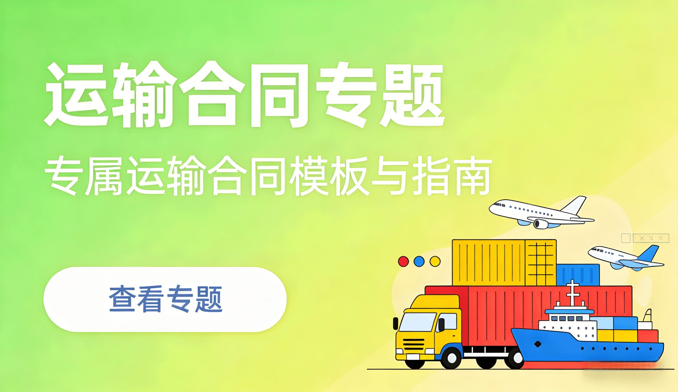 运输合同专题