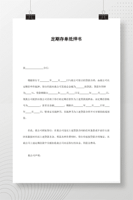 定期存单抵押书