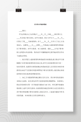 反担保合同最新模板