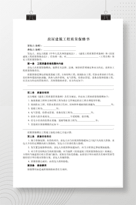 房屋建筑工程质量保修书