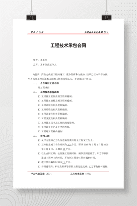 工程技术承包合同