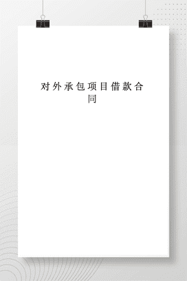 对外承包项目借款合同