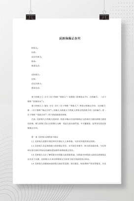 反担保保证合同