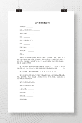 动产质押担保合同