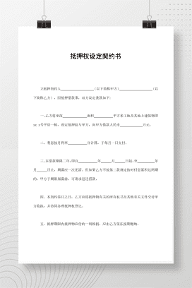 抵押权设定契约书