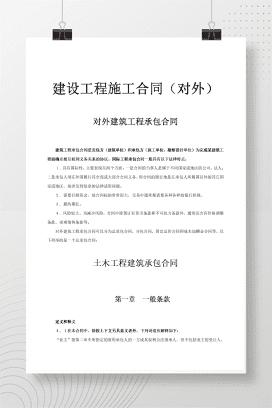 对外建筑工程承包合同