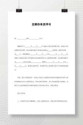 定期存单质押书