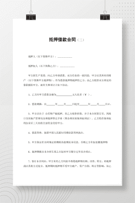 抵押借款合同（二）